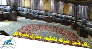 افضل شركة تنظيف منازل بالرياض