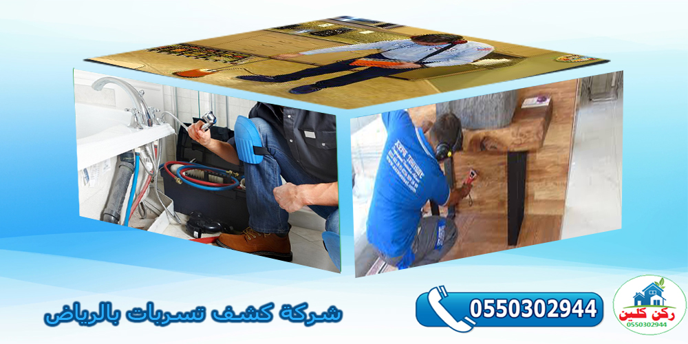 شركة ركن التنظيف لكشف التسريبات بالرياض