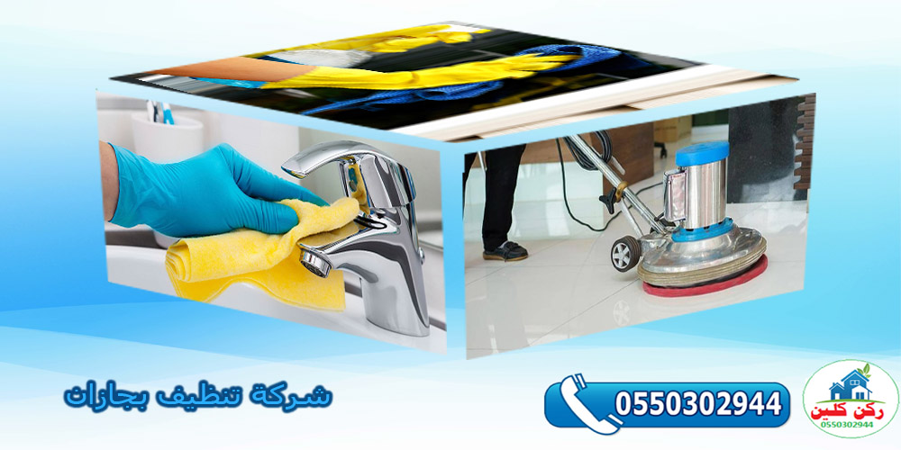 شركة تنظيف بجازان