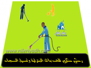 شركة تنظيف موكيت بالرياض