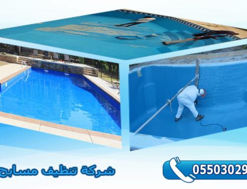 شركة تنظيف مسابح بالرياض