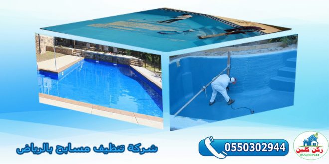 شركة تنظيف مسابح بالرياض