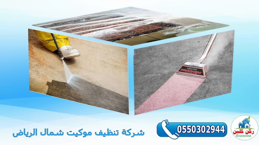شركة تنظيف موكيت شمال الرياض