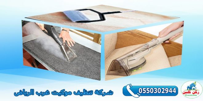 شركة تنظيف موكيت غرب الرياض
