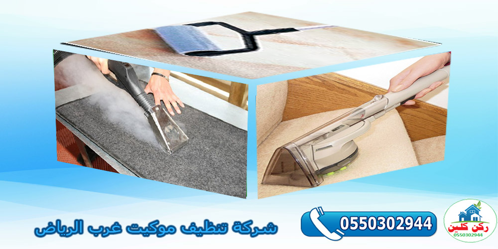 شركة تنظيف موكيت غرب الرياض