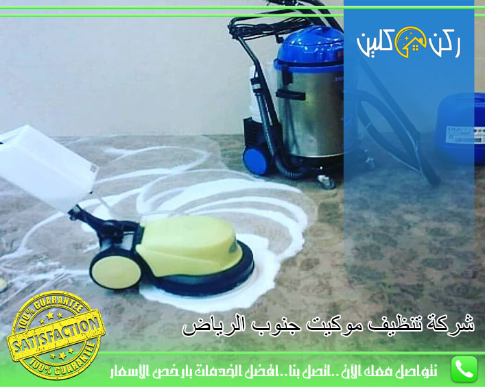 شركة تنظيف موكيت جنوب الرياض