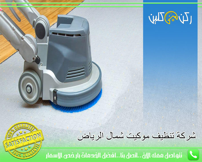 شركة تنظيف موكيت شمال الرياض