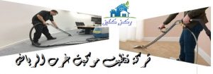 شركة تنظيف موكيت غرب الرياض