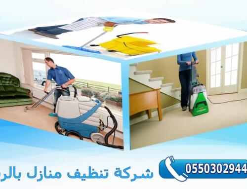 شركة تنظيف منازل بالرياض