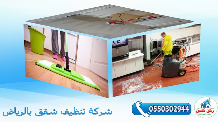 شركة تنظيف شقق بالرياض