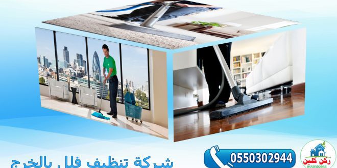 شركة تنظيف فلل بالخرج