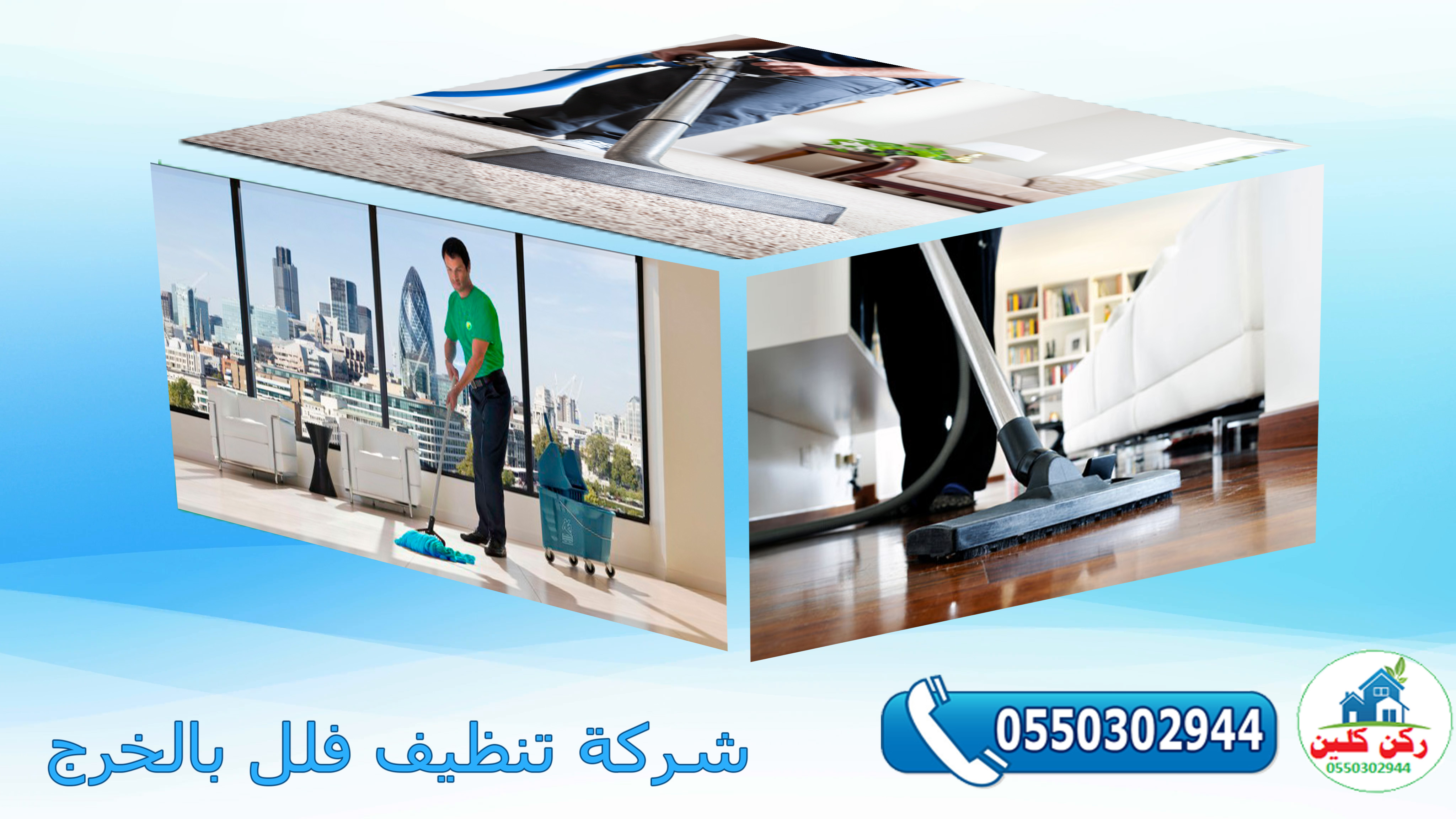 شركة تنظيف فلل بالخرج