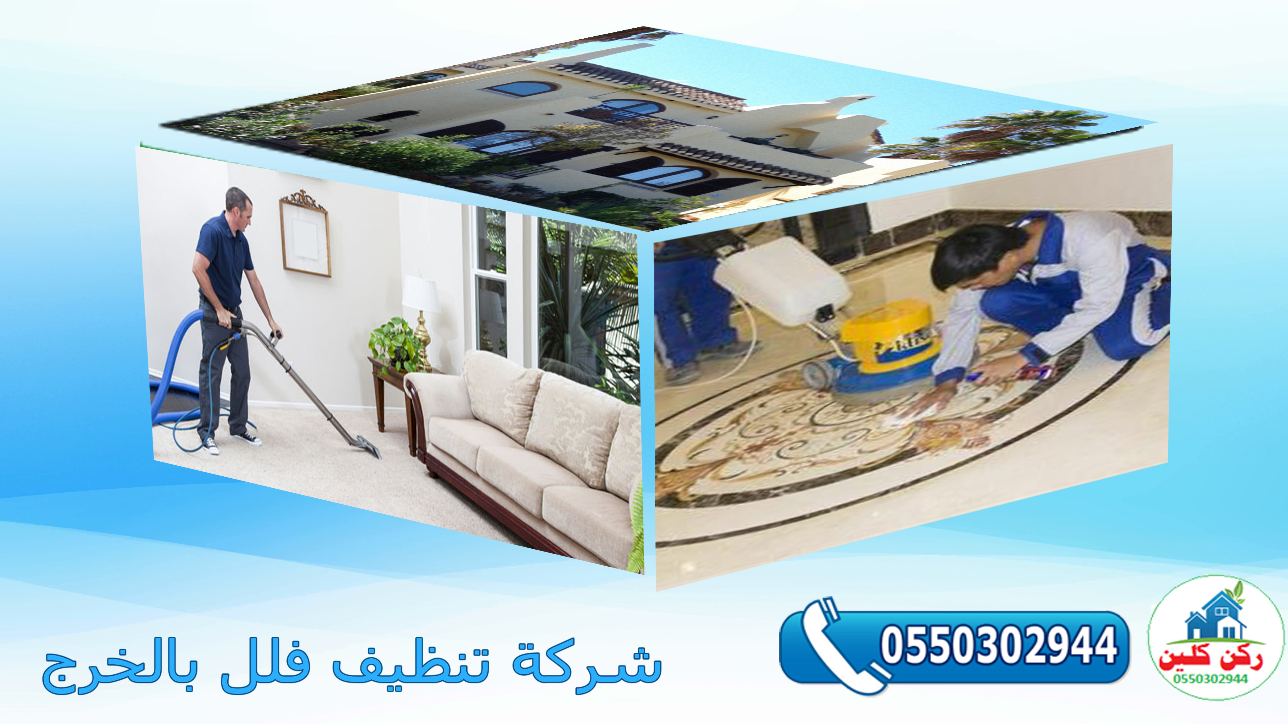 شركة تنظيف فلل بالخرج