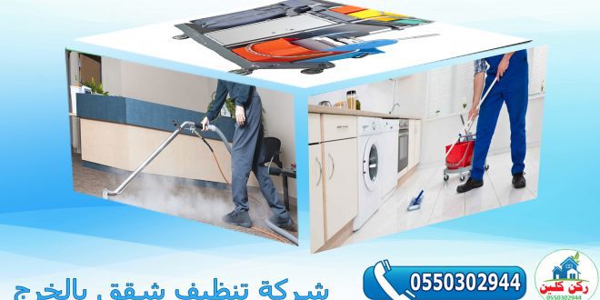 شركة تنظيف شقق بالخرج