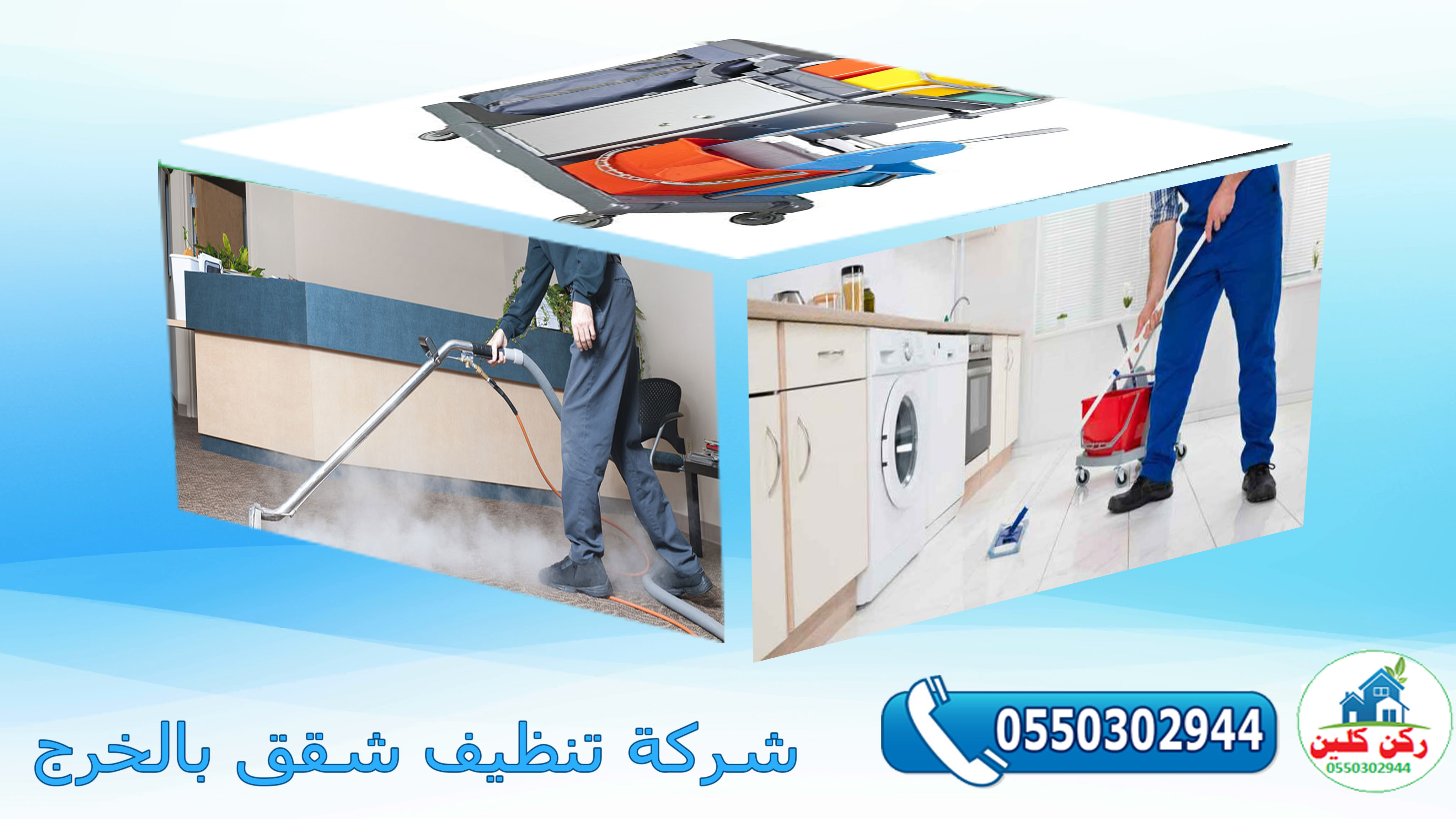 شركة تنظيف شقق بالخرج
