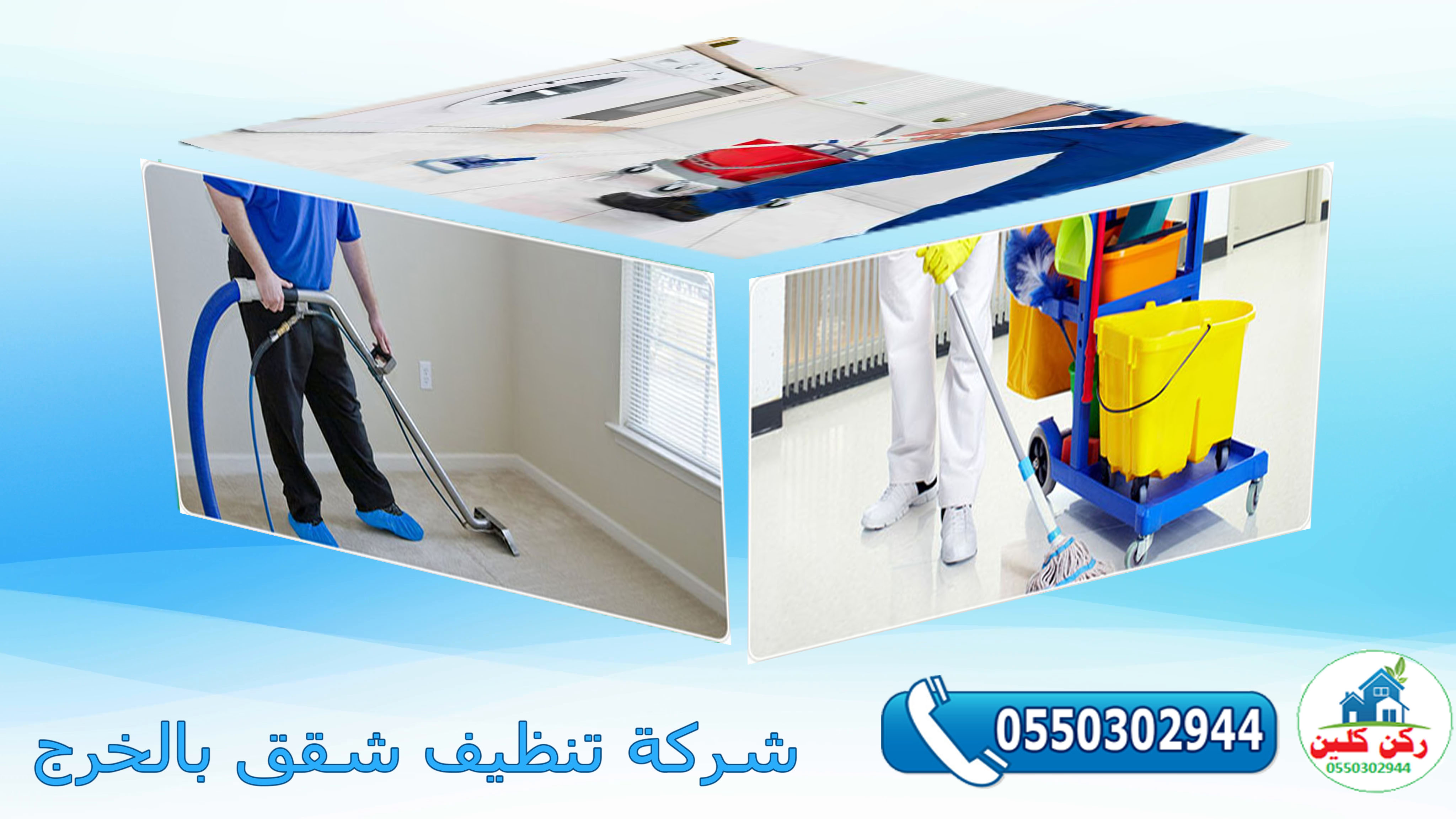 شركة تنظيف شقق بالخرج