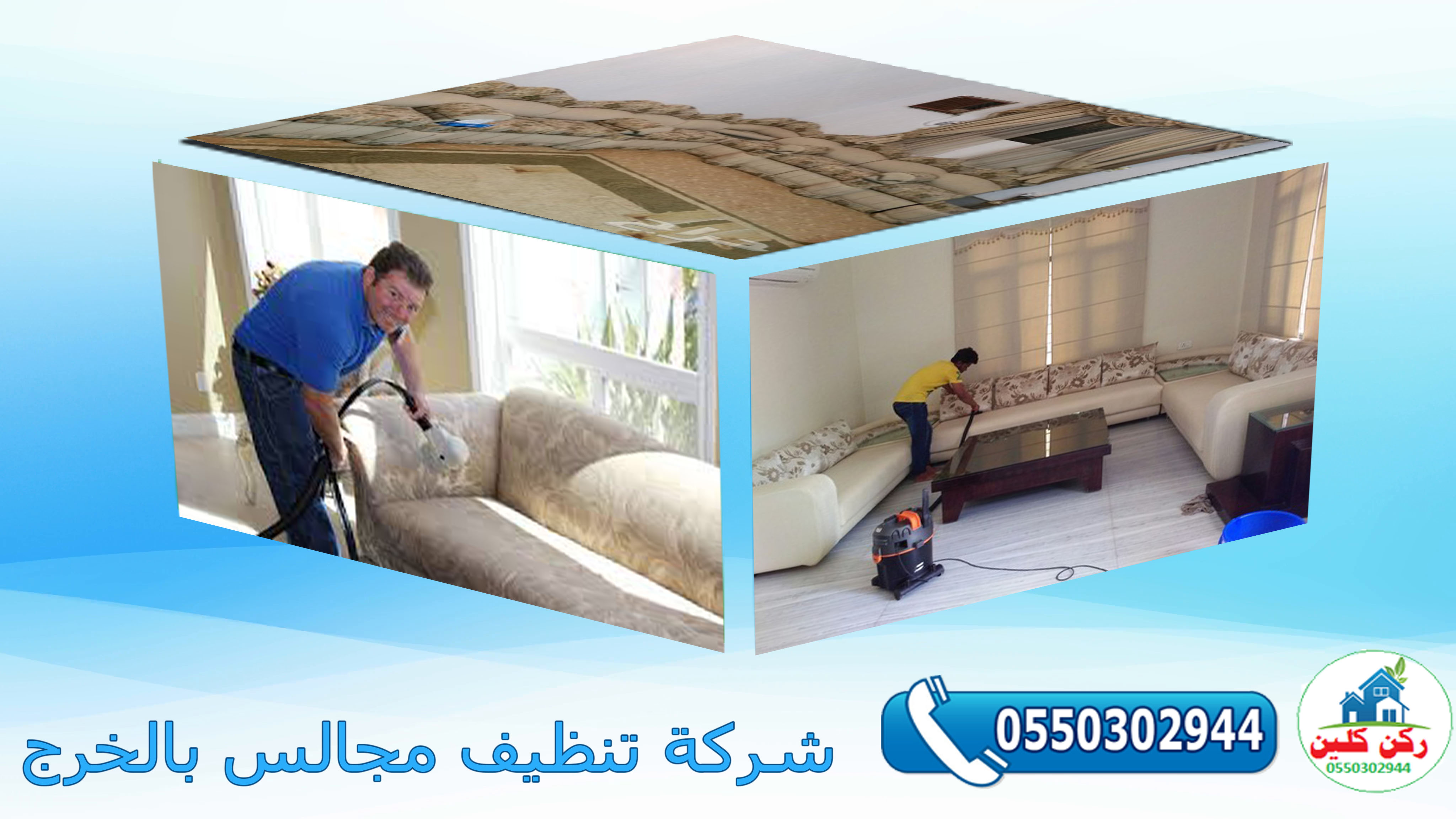 شركة تنظيف مجالس بالخرج