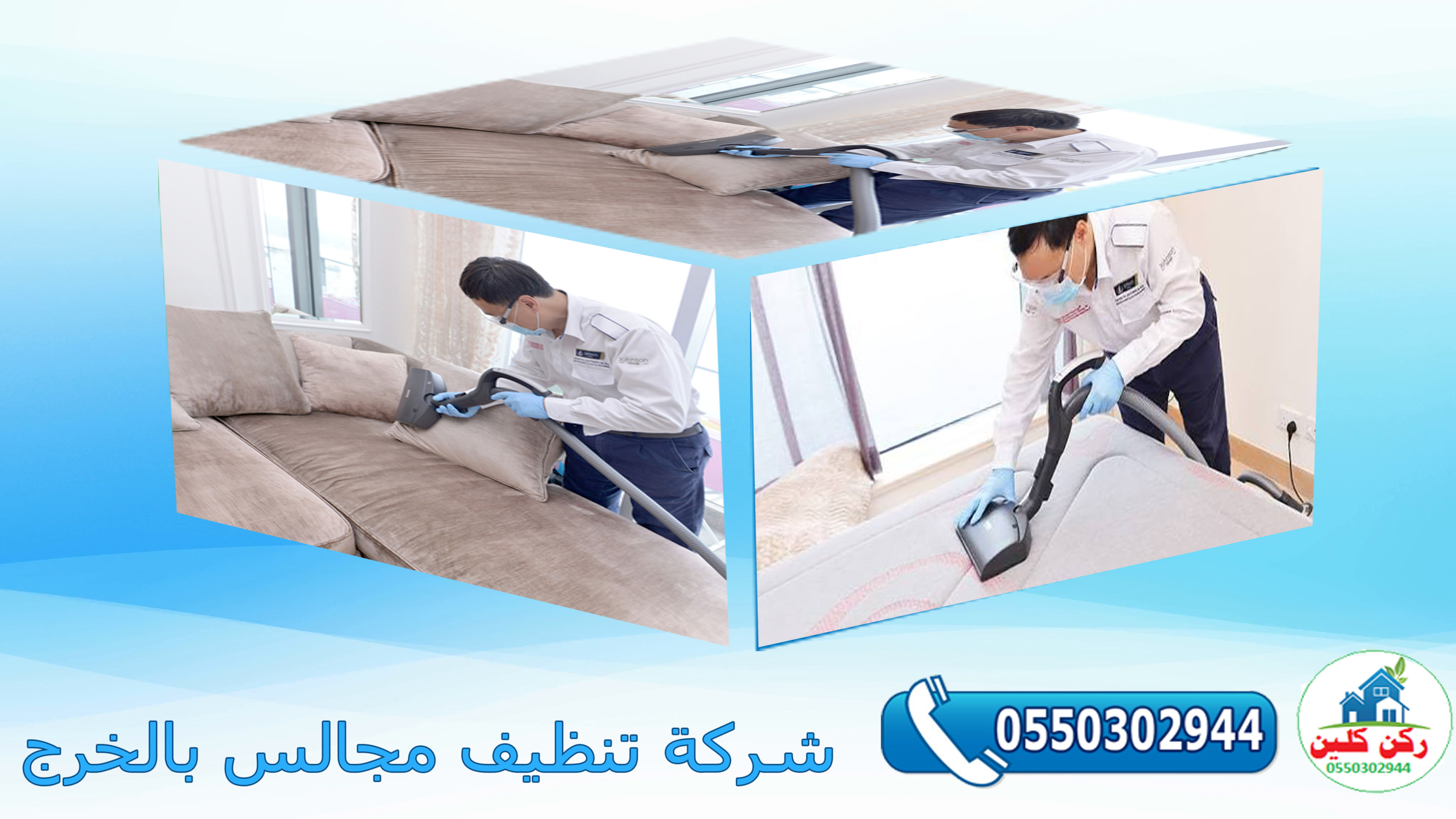 شركة تنظيف مجالس بالخرج
