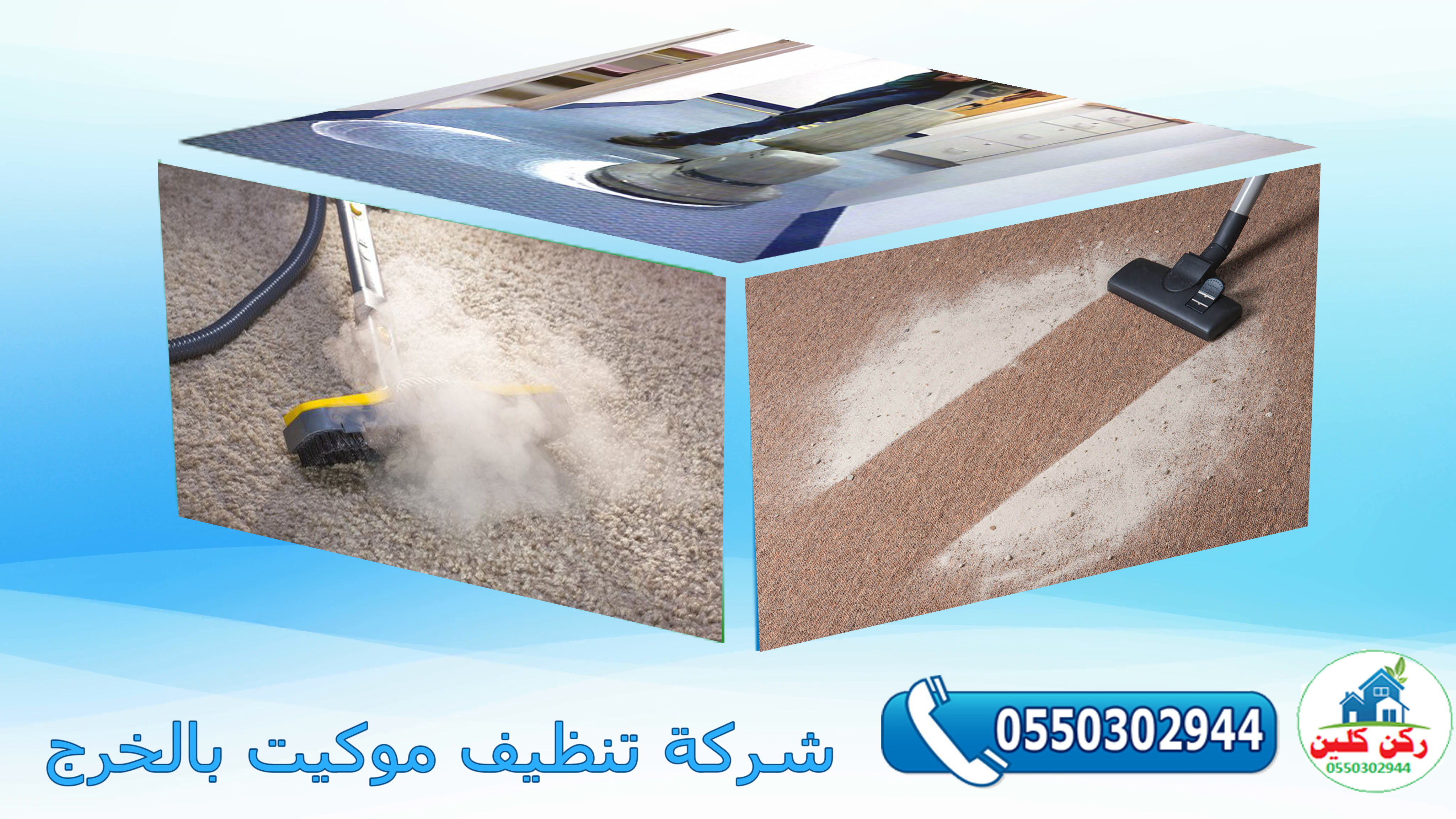 شركة تنظيف موكيت بالخرج