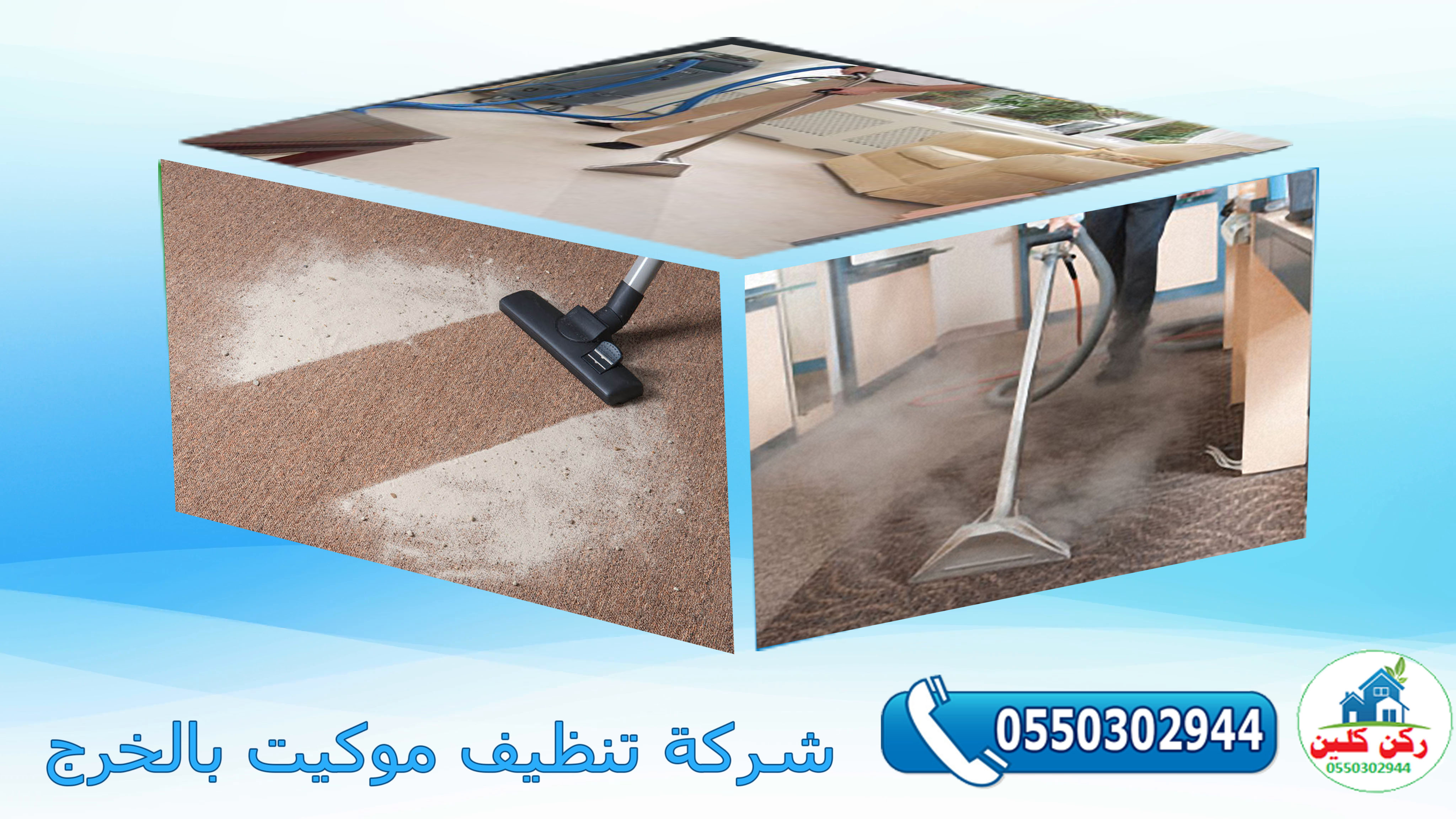شركة تنظيف موكيت بالخرج