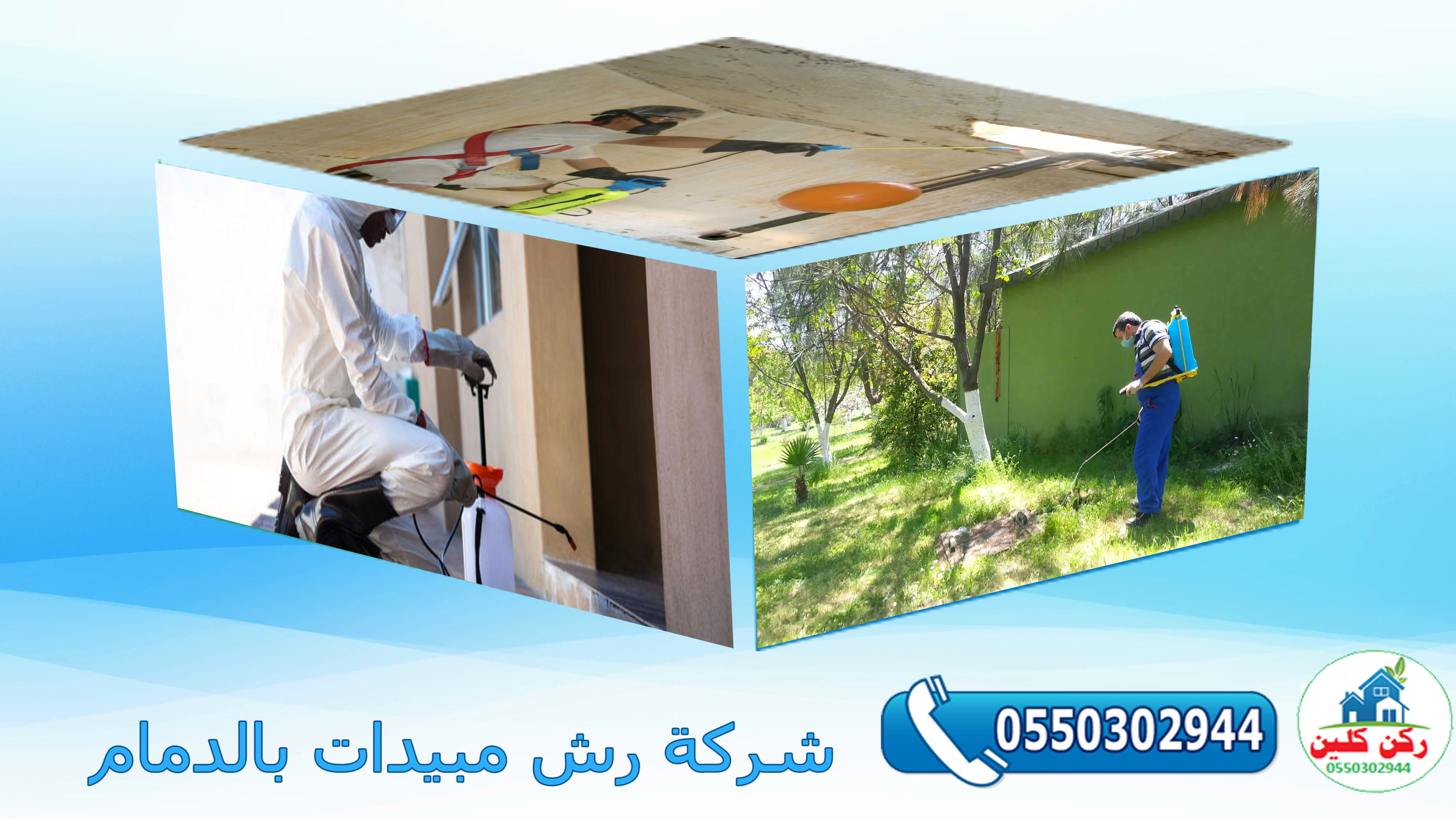 شركة رش مبيدات بالدمام