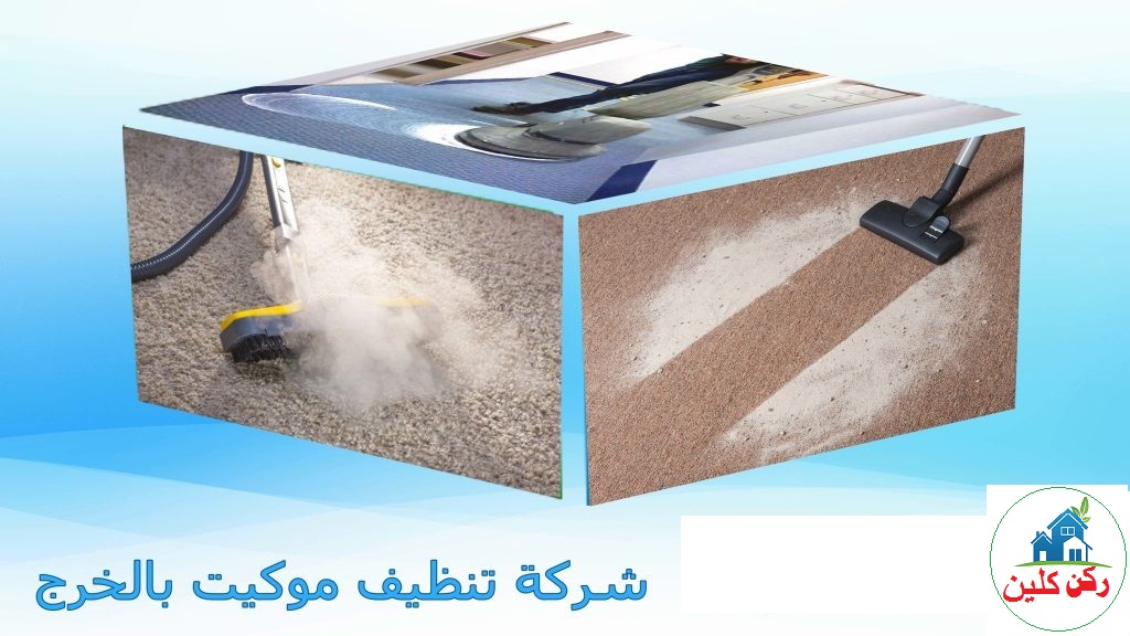 شركة تنظيف موكيت بالخرج