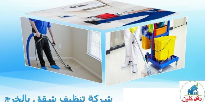 شركة تنظيف شقق بالخرج