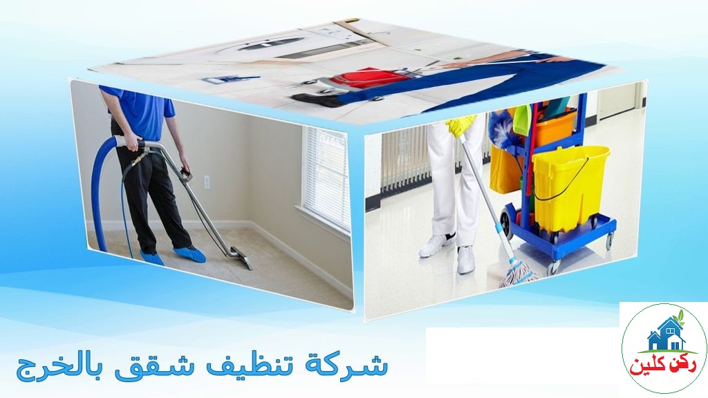 شركة تنظيف شقق بالخرج
