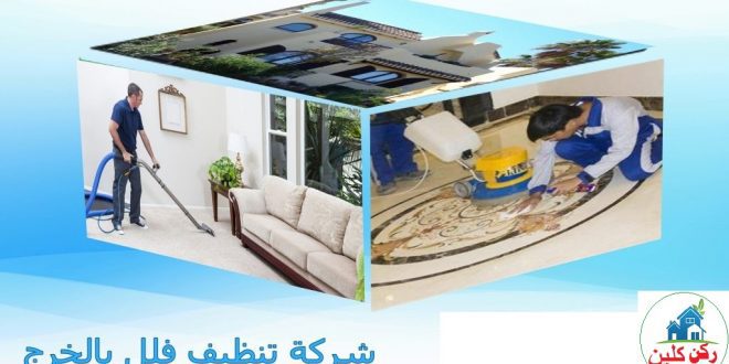 شركة تنظيف فلل بالخرج