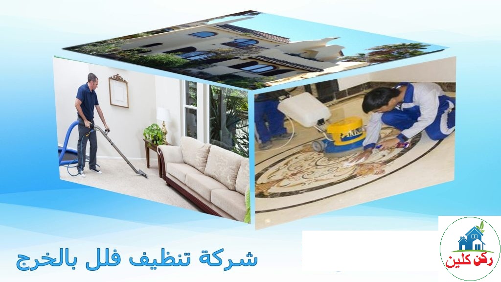 صورة شركة تنظيف فلل بالخرج