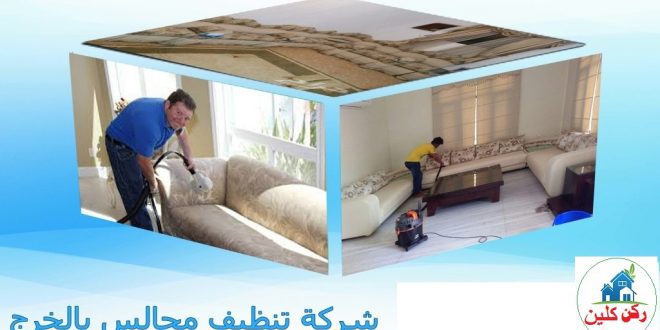 شركة تنظيف مجالس الخرج