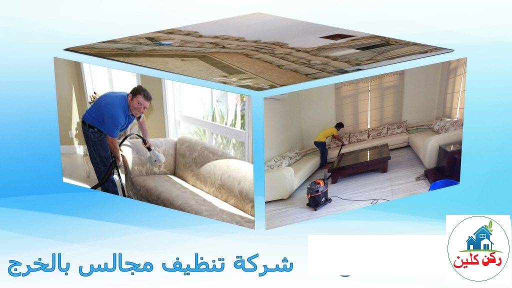 شركة تنظيف مجالس الخرج
