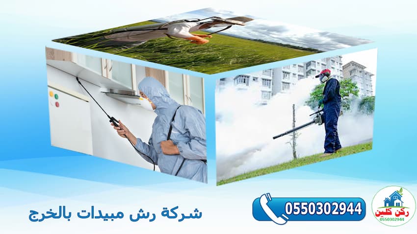شركة رش مبيدات بالخرج