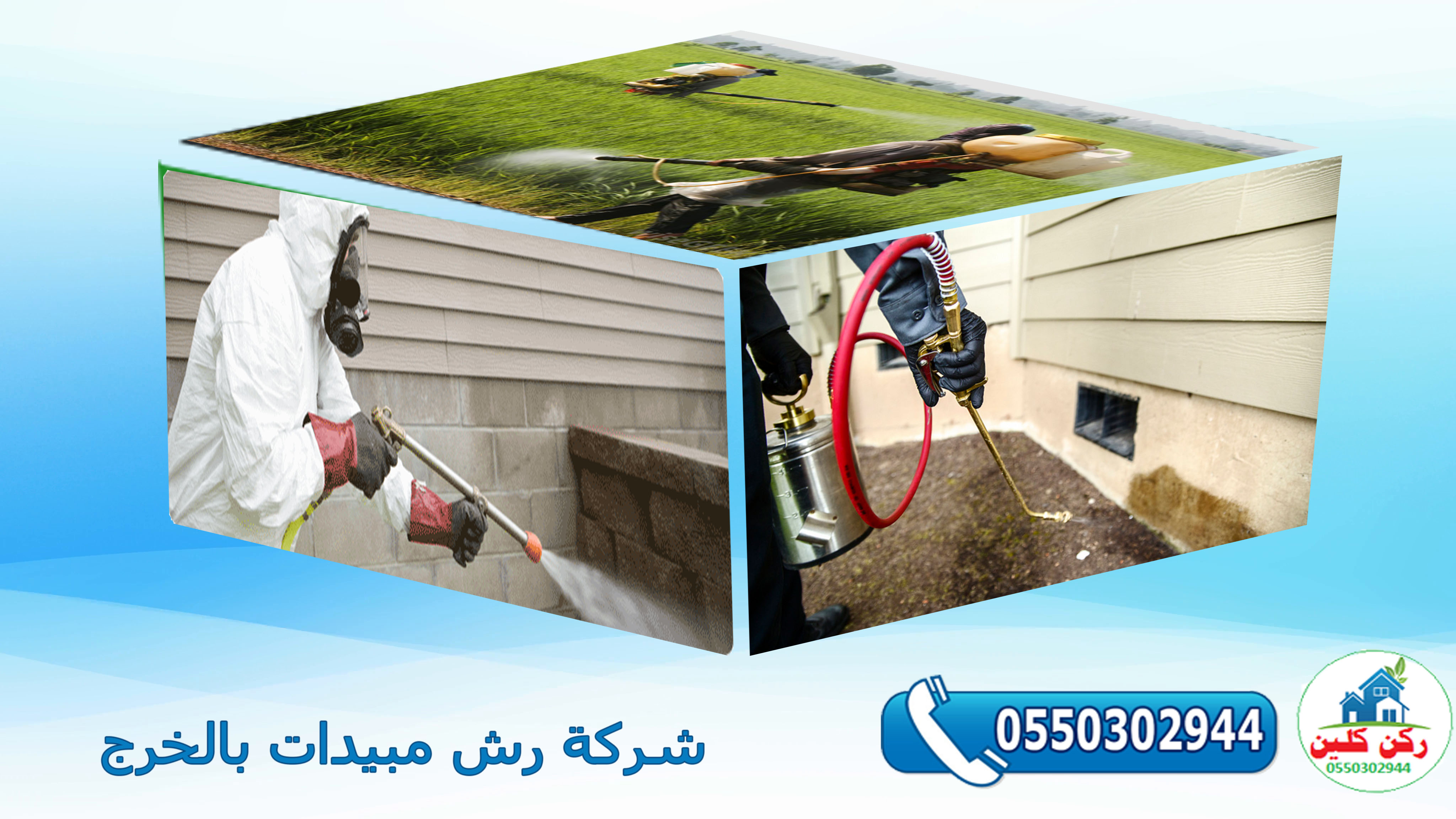 شركة رش مبيدات بالخرج