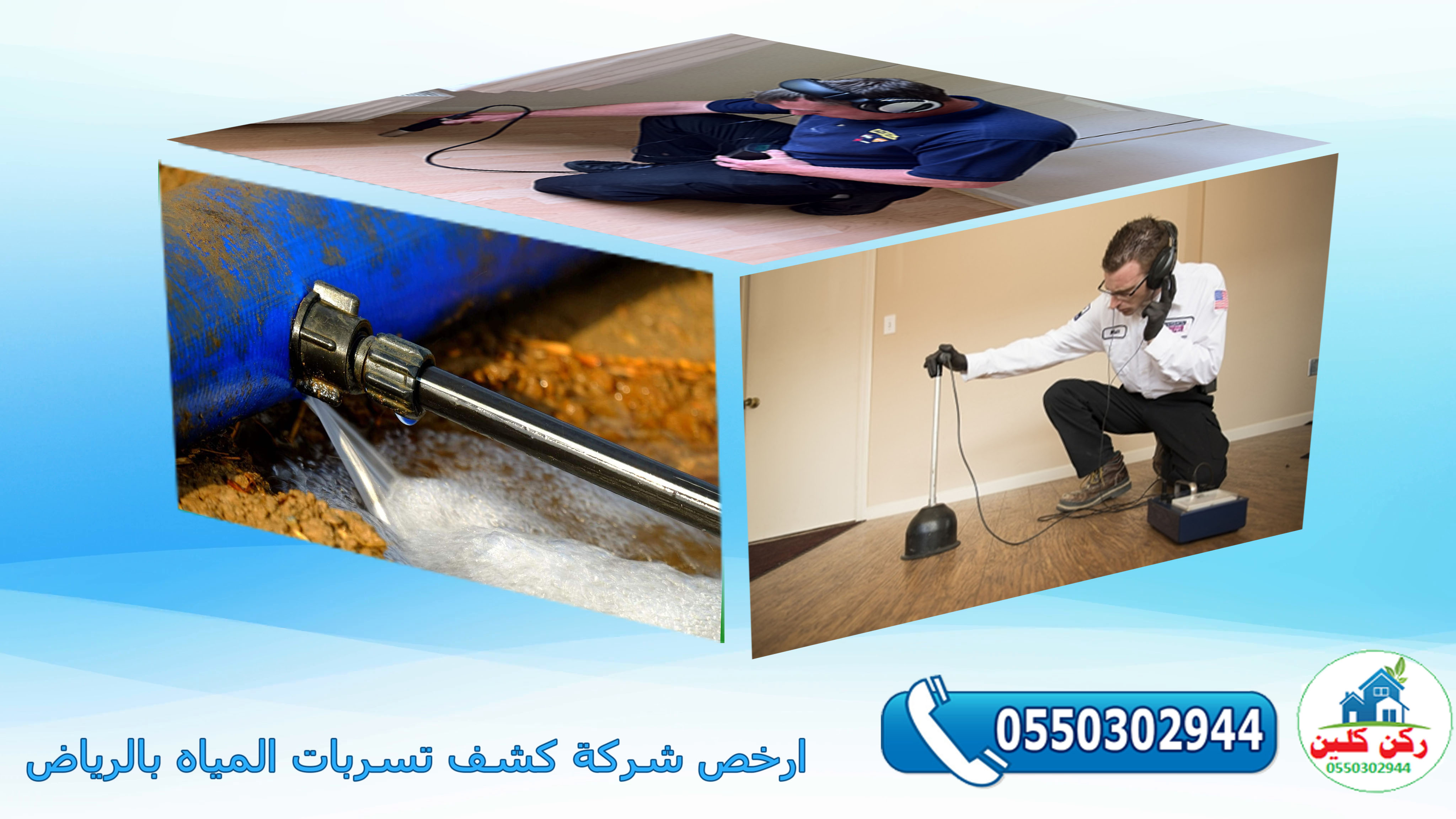 ارخص شركة كشف تسربات المياه بالرياض