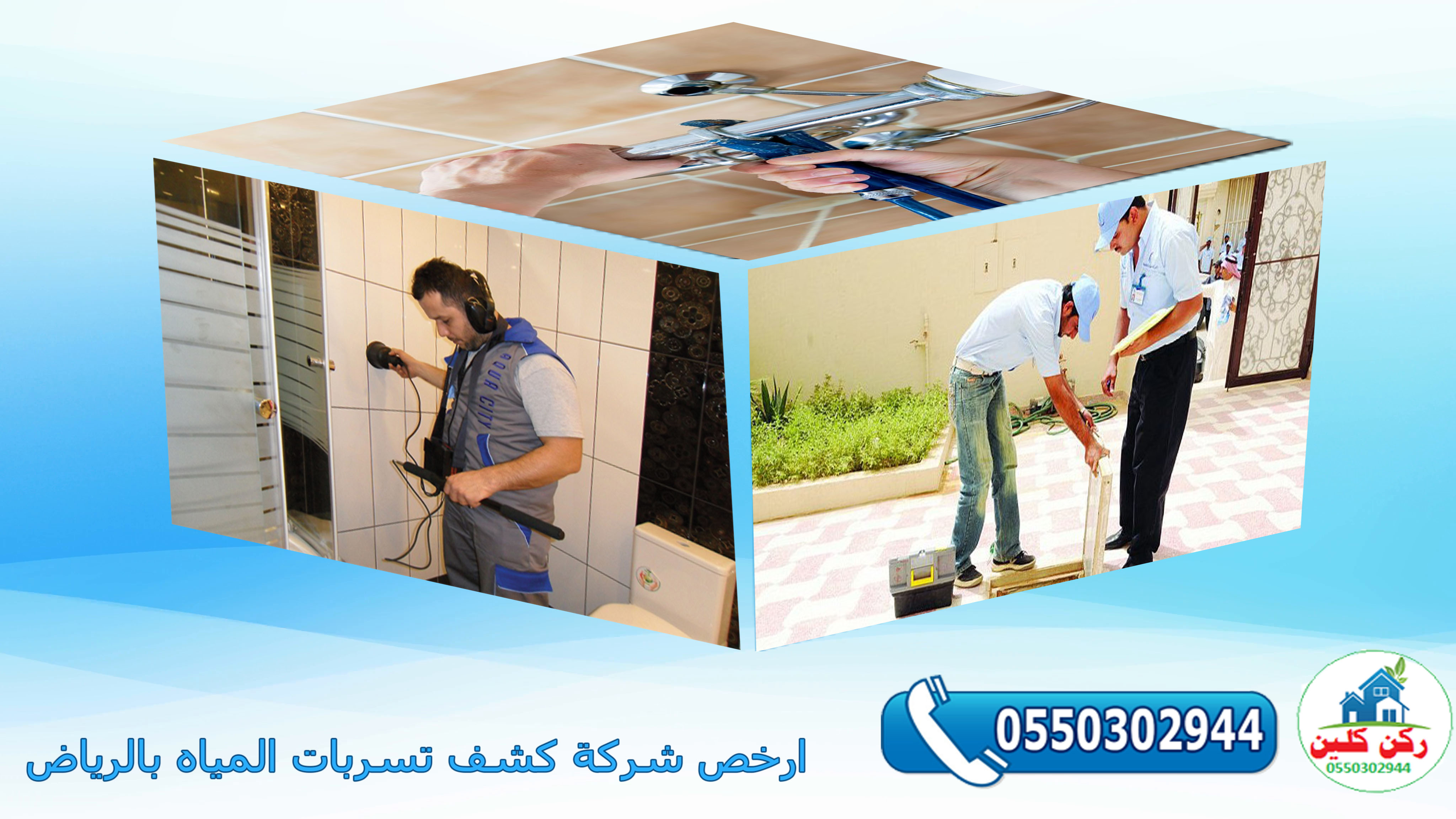 ارخص شركة كشف تسربات المياه بالرياض