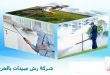شركة رش مبيدات بالخرج