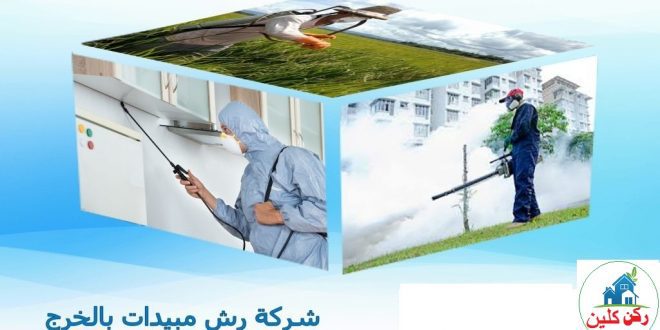 شركة رش مبيدات بالخرج