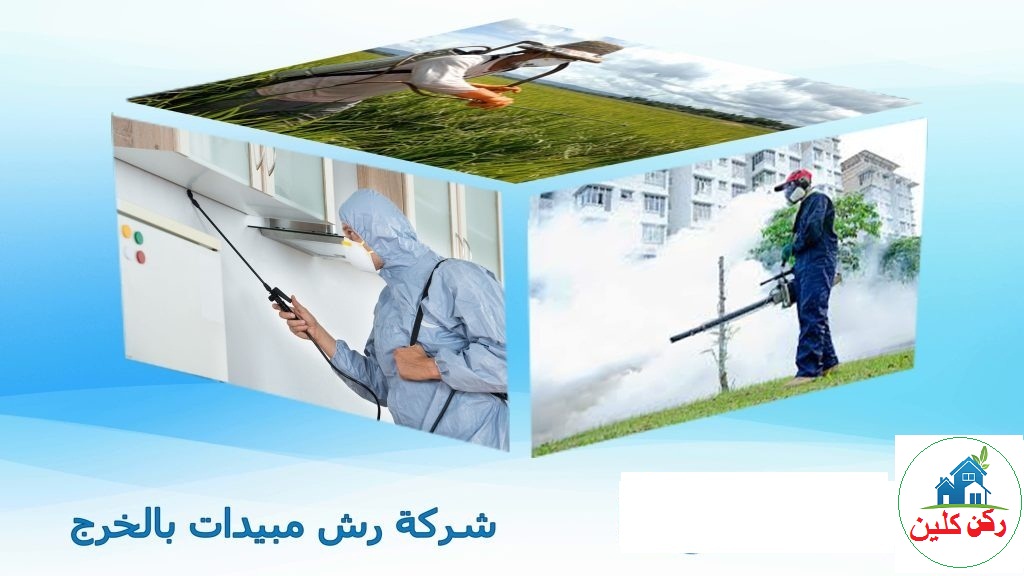 صورة شركة رش مبيدات بالخرج