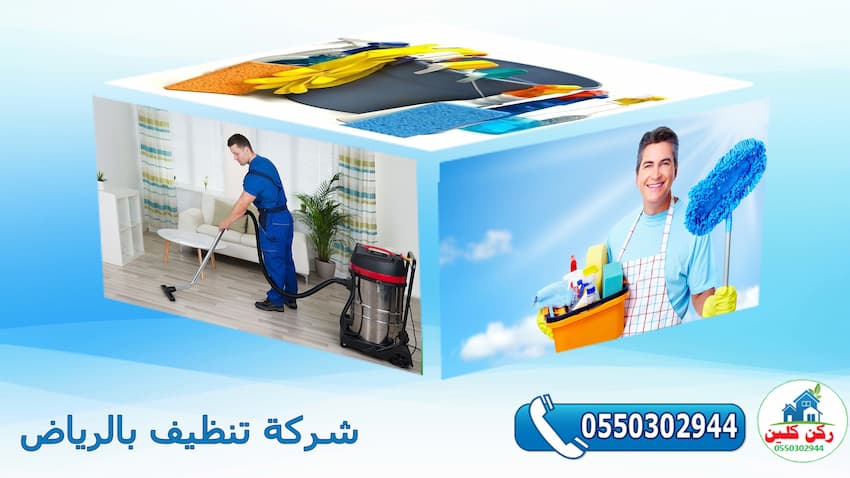 شركة تنظيف بالرياض