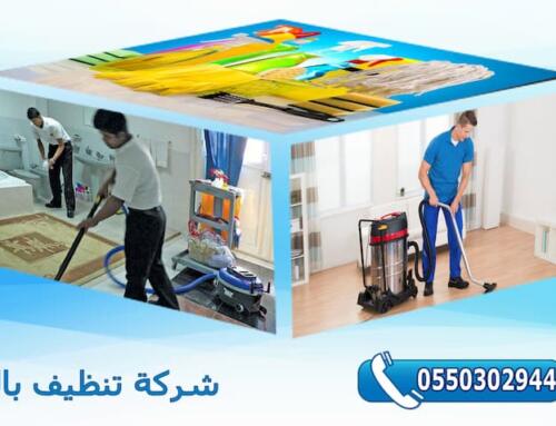 شركة تنظيف بالرياض