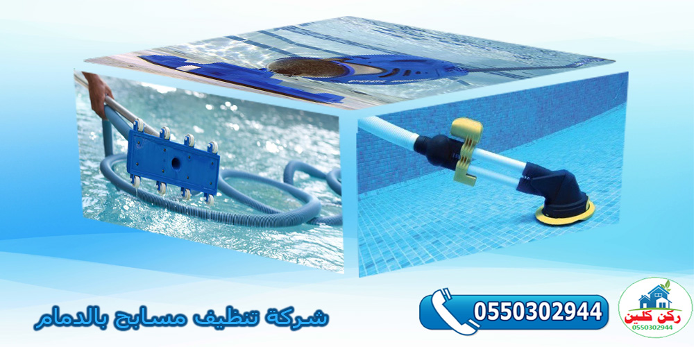 شركة تنظيف مسابح بالدمام