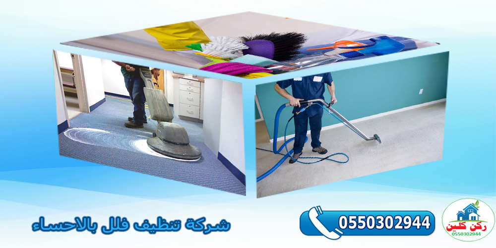 شركة تنظيف فلل بالاحساء