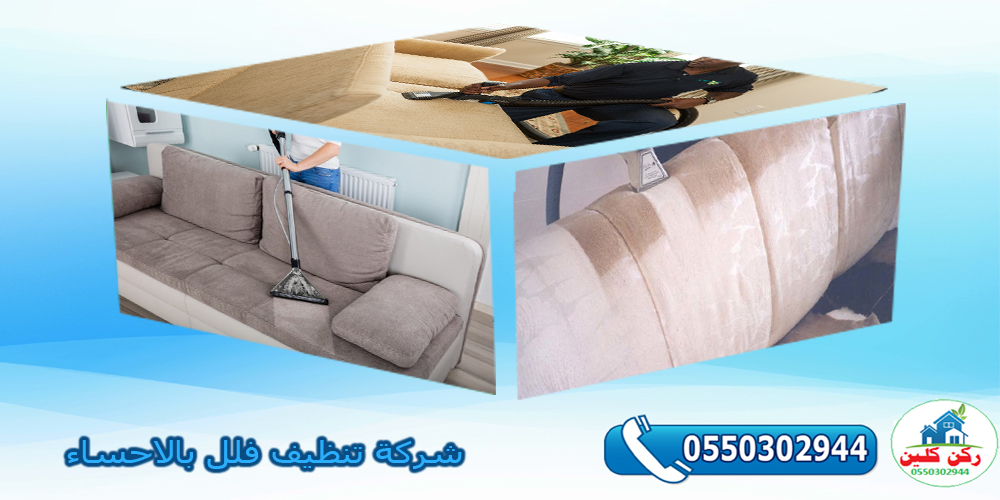 شركة تنظيف مجالس بالاحساء