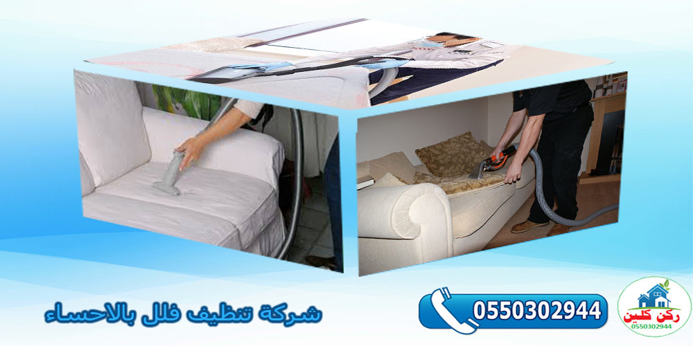 شركة تنظيف مجالس بالاحساء