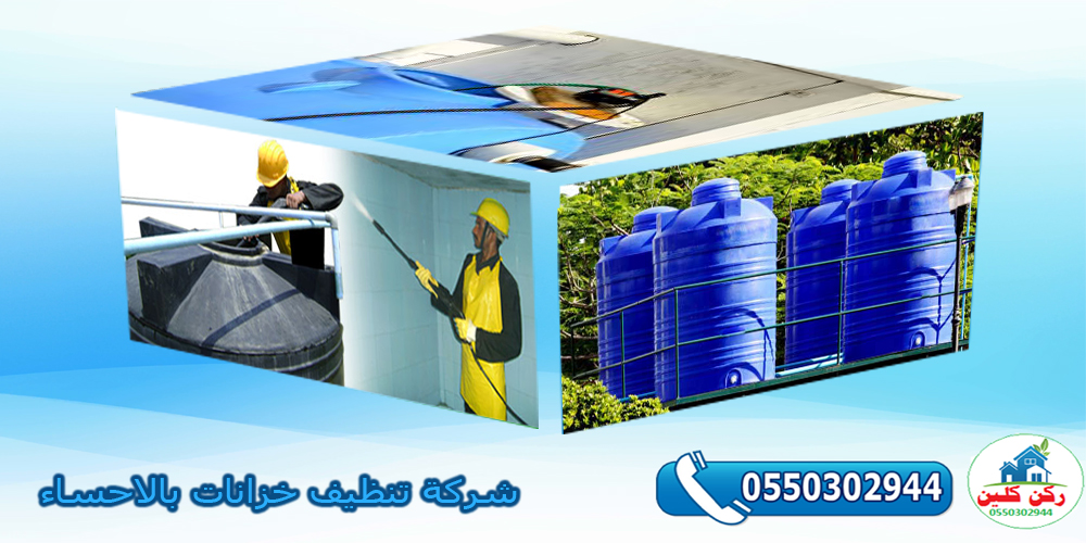 شركة تنظيف خزانات بالاحساء