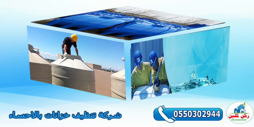 شركة تنظيف خزانات بالاحساء