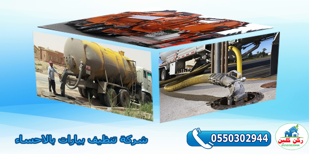 شركة تنظيف بيارات بالاحساء