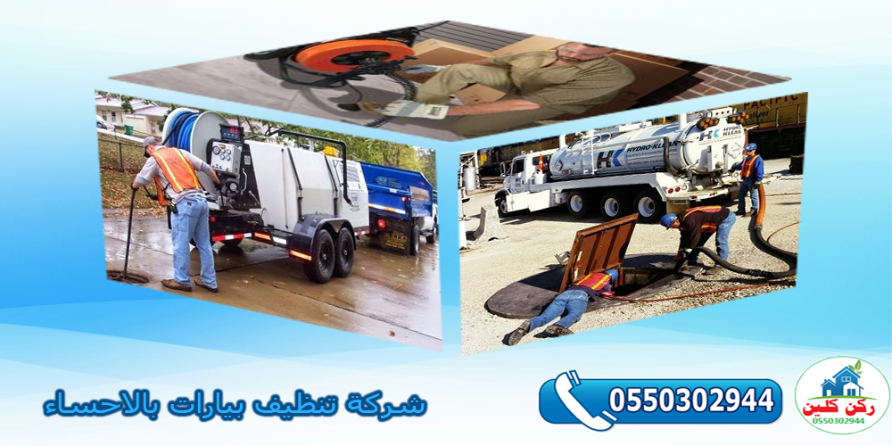 شركة تنظيف بيارات بالاحساء