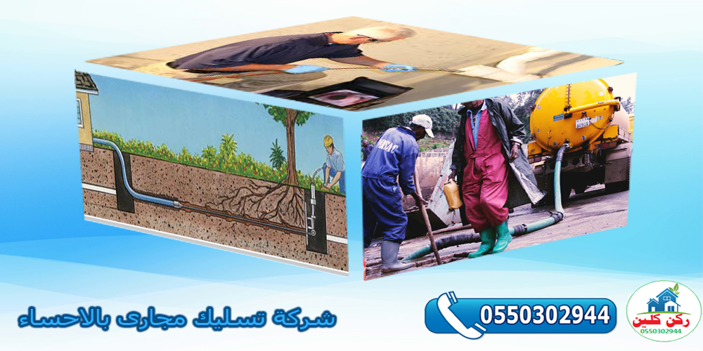 شركة تسليك مجارى بالاحساء